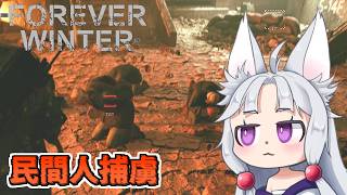 【The Forever Winter】#5 戦場に囚われた捕虜を救出するイタコ