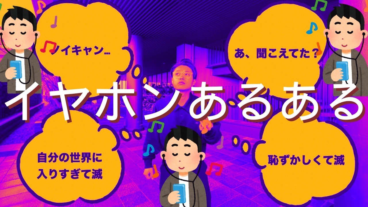 【あるある】イヤホンあるある【好きすぎて滅！】