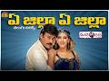 Ye Jilla Ye Jilla Song Telugu Lyrics Shankar Dada MBBS Chiranjeevi Sonali Bendre DSP