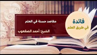 صورة ١٣٩_مقاصد حسنة في العلم