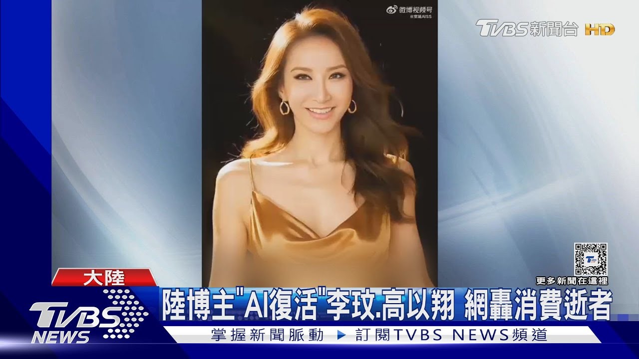 AI李玟、高以翔紅遍陸網!網轟消費逝者博流量 律師說話了