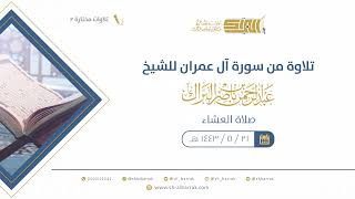 صورة تلاوة من سورة آل عمران للشيخ: عبدالرحمن بن ناصر البراك صلاة العشاء 5-21-1443 هـ