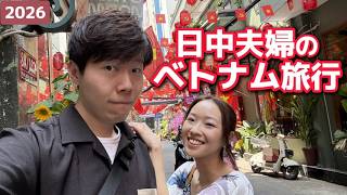 ベトナム・ホーチミン旅行│日中夫婦 春節の過ごし方