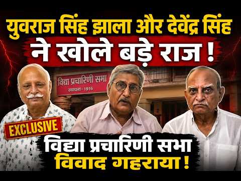 युवराज सिंह झाला और देवेंद्र सिंह ने खोले बड़े राज | विद्या प्रचारिणी सभा विवाद गहराया