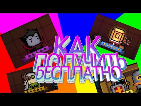 КАК ПОЛУЧИТЬ ПЛАТНОГО ПЕРСОНАЖА БЕСПЛАТНО? | Soul Knight