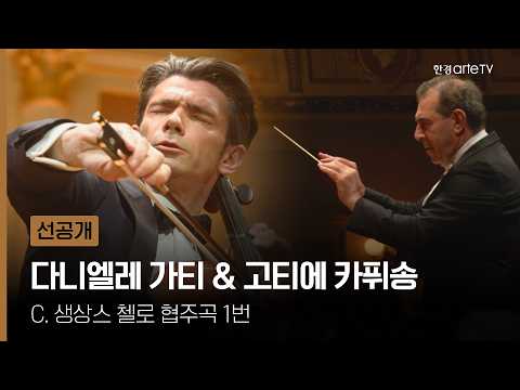 드레스덴 젬퍼오퍼 : 다니엘레 가티 & 고티에 카퓌송