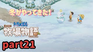 【ドラえもんのび太の牧場物語】冬がやってきたー！！part21