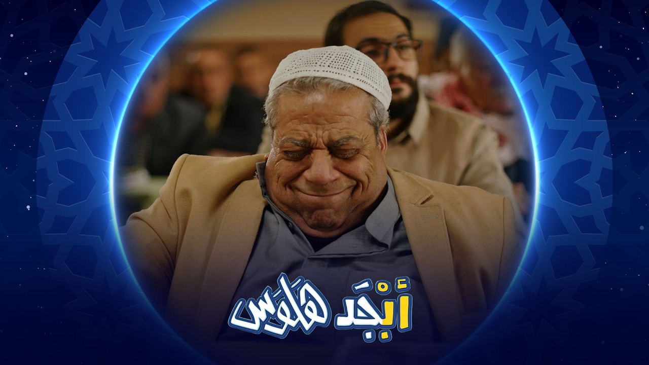 فيديو | أبو جمعة بيك شي ؟ | أبجد هلوس