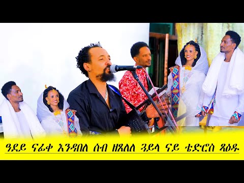 Tedros  Xadu gayla {ዓደይ ናፊቐ}