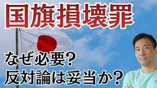 【国旗損壊罪は必要か？】参政党が国会で提起…なぜ今この議論が注目されるのか
