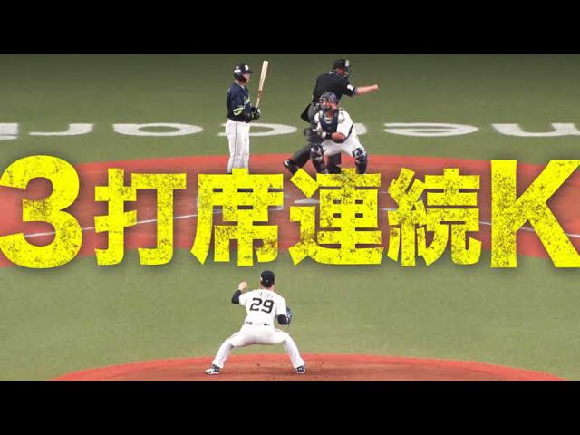 【圧巻&圧巻】田嶋大樹が村上宗隆から圧巻の3打席連続K