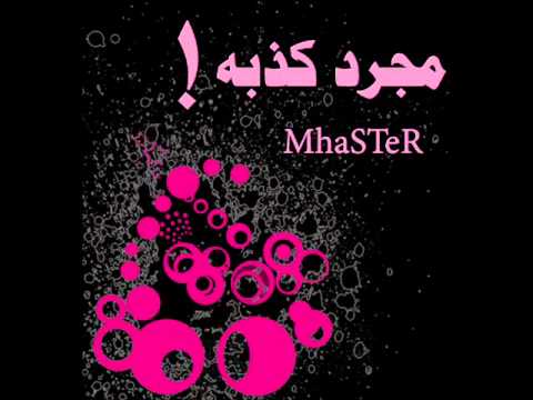 Mhaster - مجرد كذبة الجزء الثاني - One Shot Team