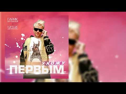 Ночное Движение, Гарик Богомазов - Ухожу Первым