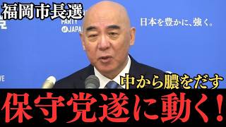 【日本保守党】福岡市長選に参戦！！中から膿をだす...！#日本保守党 #政治 #政治ニュース