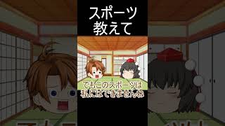 スポーツ教えて#shorts
