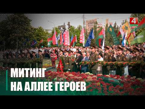 Мітынг і цырымонія ўскладання да мемарыяльнага комплексу адбыліся на Алеі Герояў у Гомелі видео