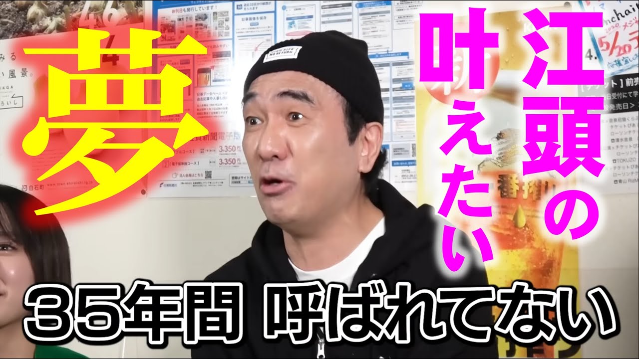 【悲願】江頭、ついに35年越しの夢を叶える！！！