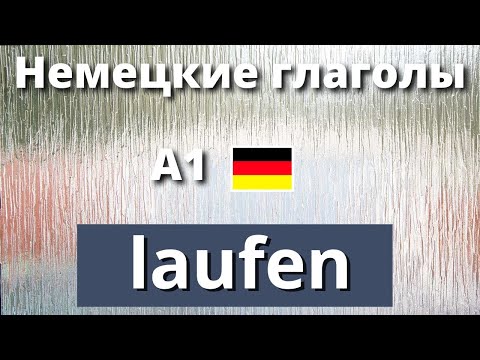Видеоурок Немецкие глаголы. LAUFEN. Формы, выражения и фразы. А1-А2
