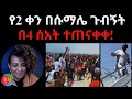 የ2 ቀን በሱማሌ ጉብኝት በ4 ሰአት ተጠናቀቀ 02 28 2025 Eritrea Ethiopia