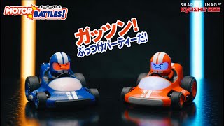 モーターバトル