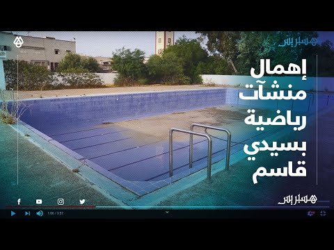 الإهمال والعشوائية تطال مجموعة من المنشآت الرياضية تحت وضع كارثي بسيدي قاسم