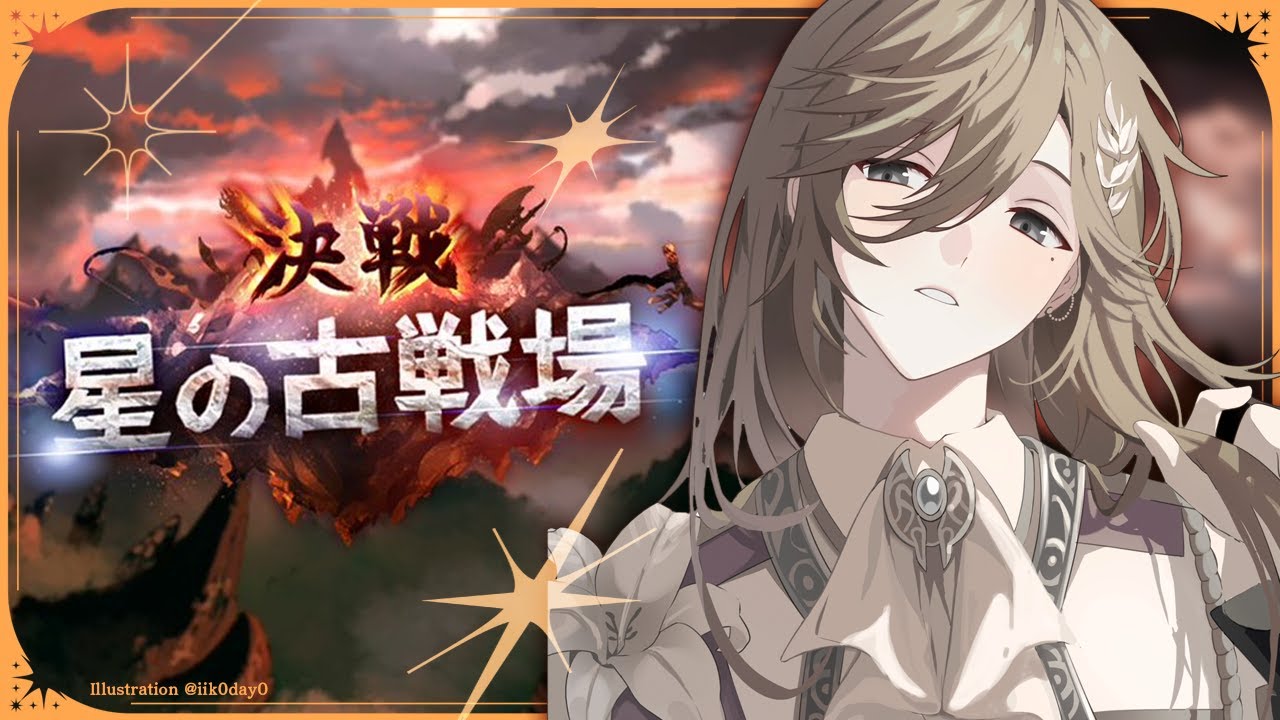 グランブルーファンタジー | 土有利古戦場　本戦一日目　【にじさんじ/叶】