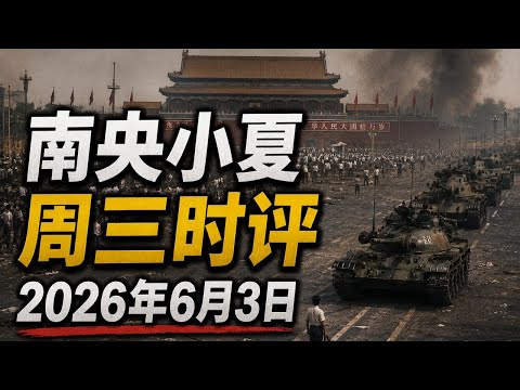 李南央龚小夏周三时评：1）六四37年，中共专制走向高科技；2）周二初选，一路向左转是否能帮助民主党赢下国会？3）川普的明星团队推动政策；4）反武器化基金叫停；5）有关案件发展