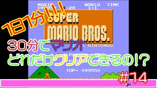 【実況】30分でマリオどれだけクリアできるの！？【１４分目】