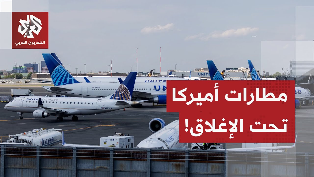 لعنة الإغلاق الحكومي تضرب مطارات أميركا.. اضطراب في الرحلات ونقص المراقبين ي?