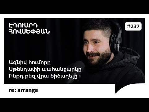 Rearrange #237 Էդուարդ Հովսեփյան - Ազնիվ հումորը, սթենդափի պահանջարկը, ինքդ քեզ վրա ծիծաղելը