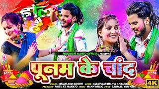 Poonam Ke Chand || Milan Das & Savitri || Sumit Harshan & Anamika || New Khortha Holi Song 2024