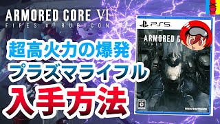 爆発するチャージショット！ネビュラの入手方法【アーマードコア6】【ARMORED CORE 6】