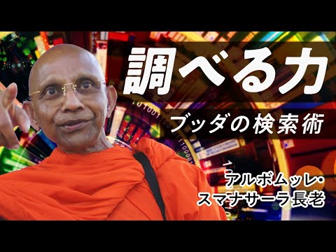 調べる力 ~ブッダの検索術~