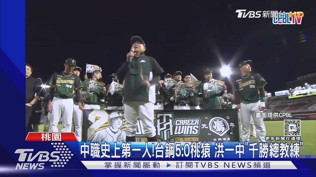 中職史上第一人! 台鋼5:0桃猿 洪一中「千勝總教練」