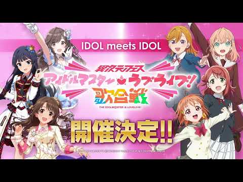 「異次元フェス アイドルマスター★♥ラブライブ！歌合戦」開催決定 特報CM／"IJIGEN FES THE IDOLM＠STER☆♡LOVELIVE! UTAGASSEN" Teaser Video
