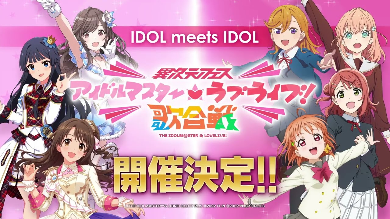 「異次元フェス アイドルマスター★♥ラブライブ!歌合戦」開催決定 特報CM/"IJIGEN FES THE IDOLM@STER☆♡LOVELIVE! UTAGASSEN" Teaser Video