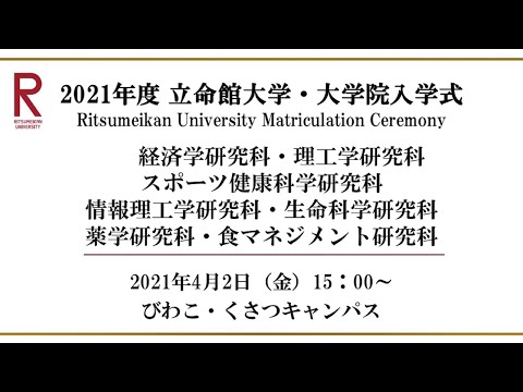 【4/2 15:00配信】2021年度 立命館大学・大学院入学式（BKC）