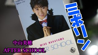 懐かしのアイドルカセット・テープ【中山美穂・AFTER SCHOOL】