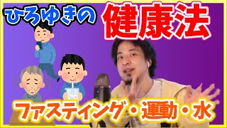 ひろゆき氏おすすめの健康法【ひろゆき 切り抜き】