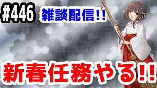 【艦これ実況】雑談配信！新春任務やります！【きのこげーむす】#446