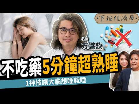 【健康】不吃藥5分鐘快速入睡！名醫教你簡單2招搞定失眠：1神技讓大腦超熟睡！ft. 方識欽醫師｜下班經濟學547｜謝哲青、蔡尚樺 @TheStormMedia