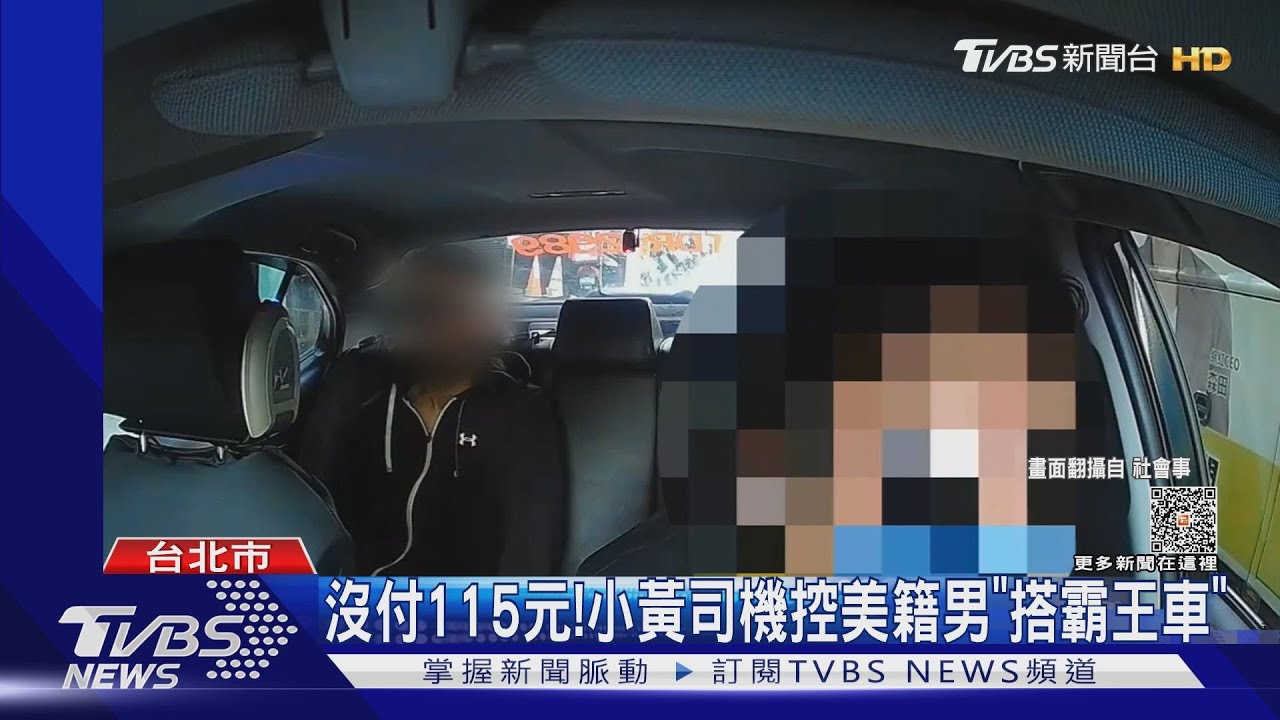 沒付115元！　小黃司機控美籍男「搭霸王車」