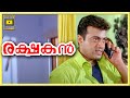 Rakshakan Malayalam Movie Scenes Kalabhavan Mani Jagathy Sreekumar Thulasidas