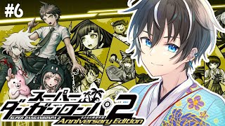 【スーパーダンガンロンパ2/5章から】大好きなダンガンロンパが遂に全章解禁！それは違うぞPART6【風雅ノイチ/Vtuber】