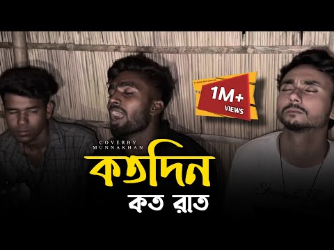 কত দিন কত রাত বিরহ বেদনা দিয়ে কাঁদাবে @RonyjhonOfficial | সুকুমার বাউল | কষ্টের গান | tending