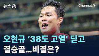 오현규 ‘38도 고열’ 딛고 결승골…비결은? / 채널A / 뉴스A