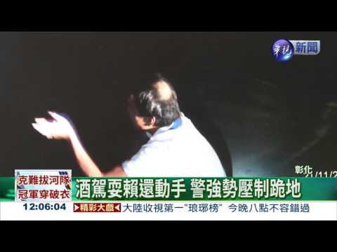 爛醉現醜態 闖紅燈拒測耍賴