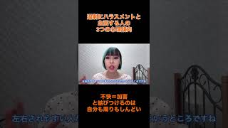 過剰にハラスメントだと主張する人の3つの心理傾向。#ハラスメント #時事 #心理 #スネハラ　#男女平等 #フェミニスト