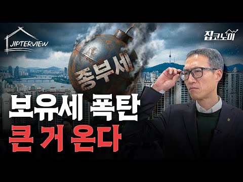 이 아파트들은 내년에 세금 폭탄 맞을 수 있습니다 | 우병탁