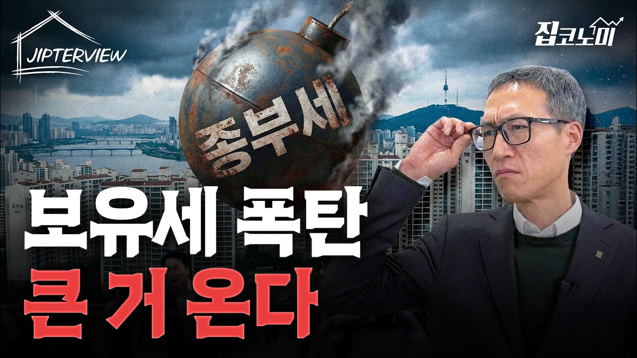 이 아파트들은 내년에 세금 폭탄 맞을 수 있습니다 | 우병탁